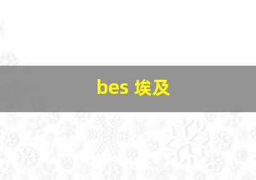 bes 埃及